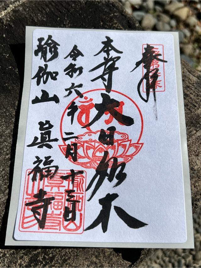 眞福寺の御朱印2