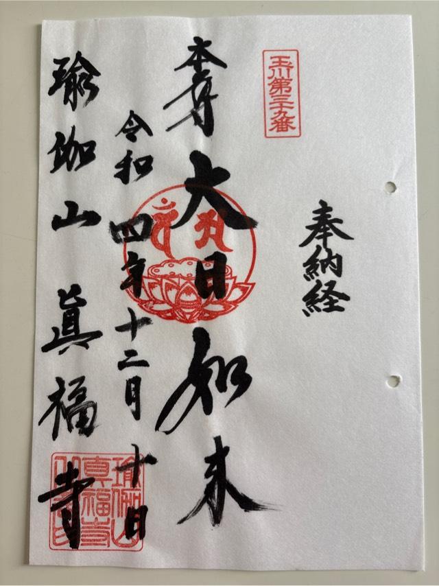 眞福寺の御朱印5