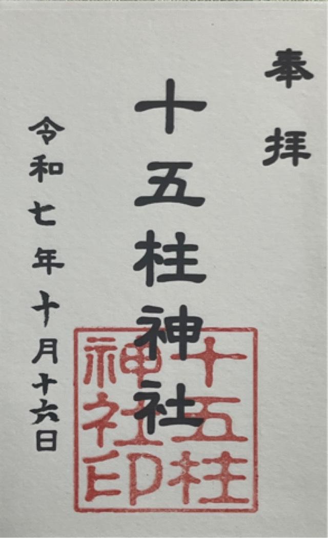 十五柱神社の御朱印1
