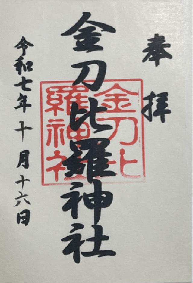 金刀比羅神社の御朱印1
