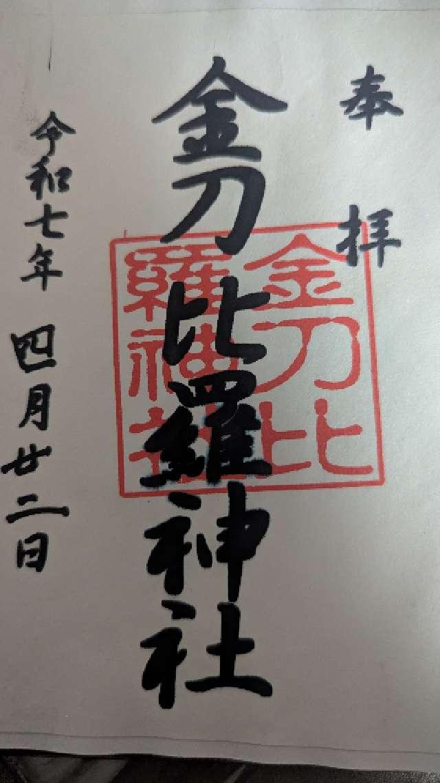 金刀比羅神社の御朱印2