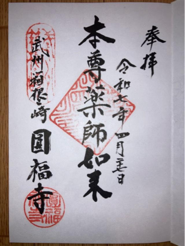 圓福寺の御朱印1
