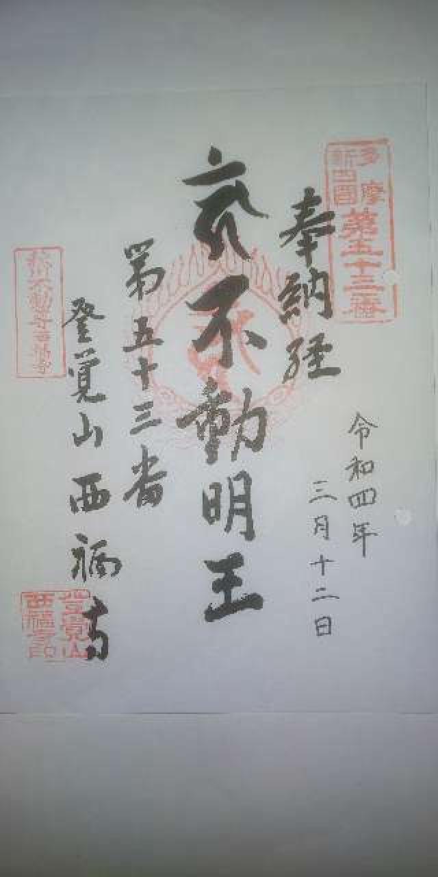 西福寺の御朱印2