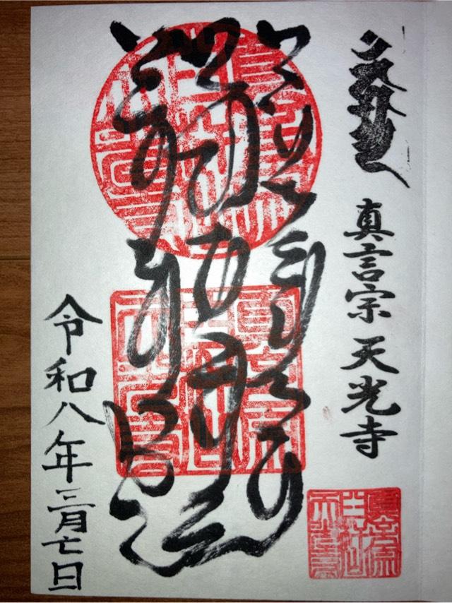 天光寺（てんこうじ）の御朱印1