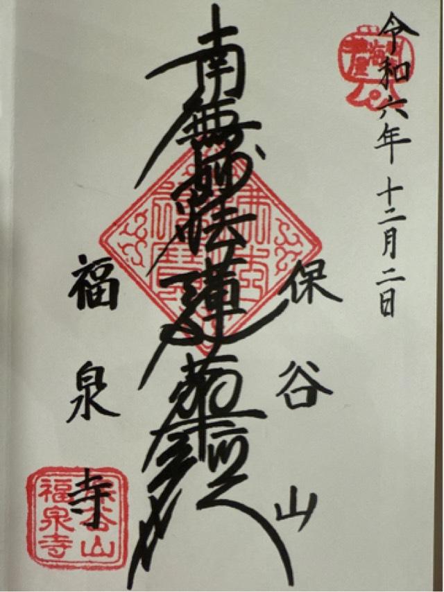 福泉寺の御朱印1