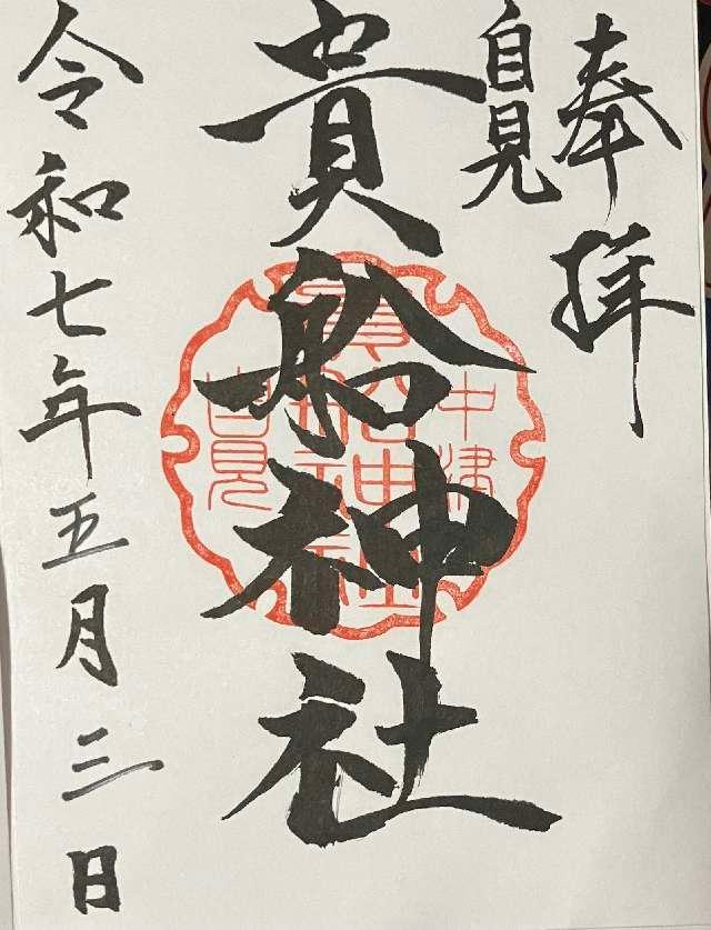 貴船神社（自見貴船神社）の御朱印1