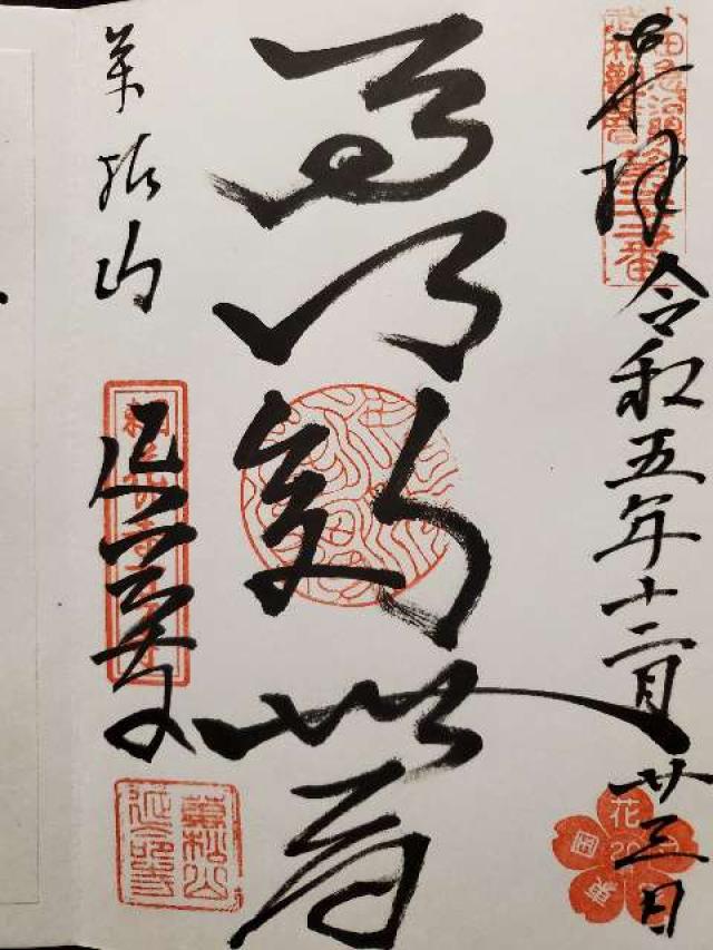 住吉山 延命寺の御朱印4