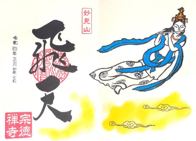 宗徳寺の御朱印6