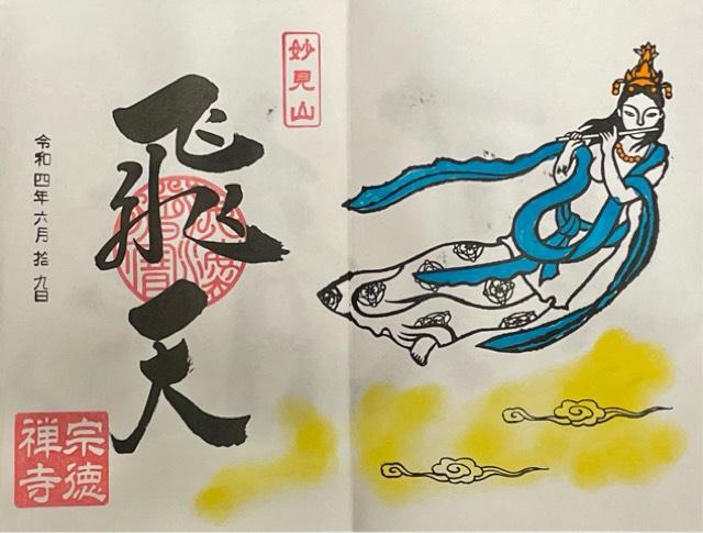 宗徳寺の御朱印5