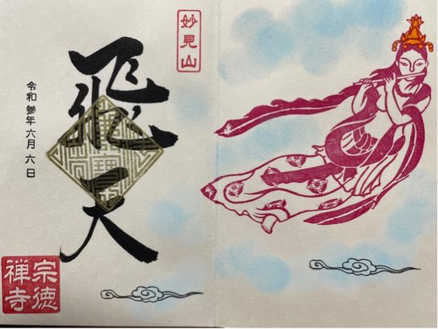 宗徳寺の御朱印9