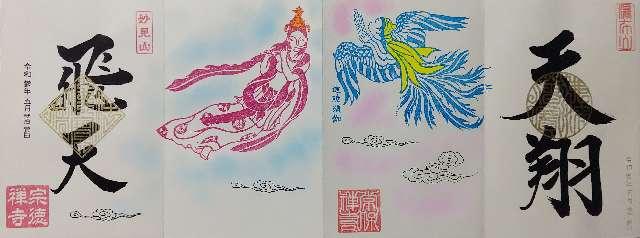 宗徳寺の御朱印10