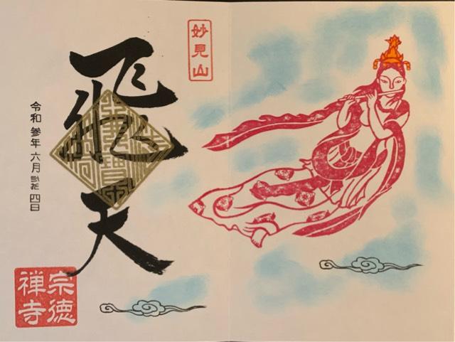 宗徳寺の御朱印8