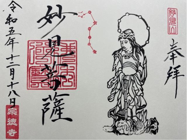 宗徳寺の御朱印3