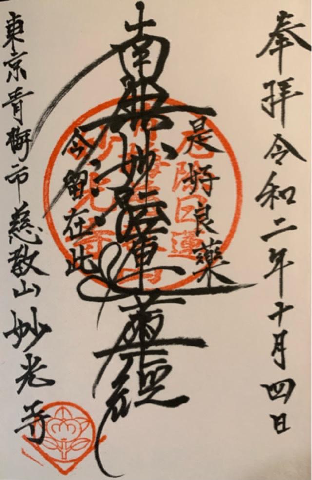 妙光寺の御朱印3