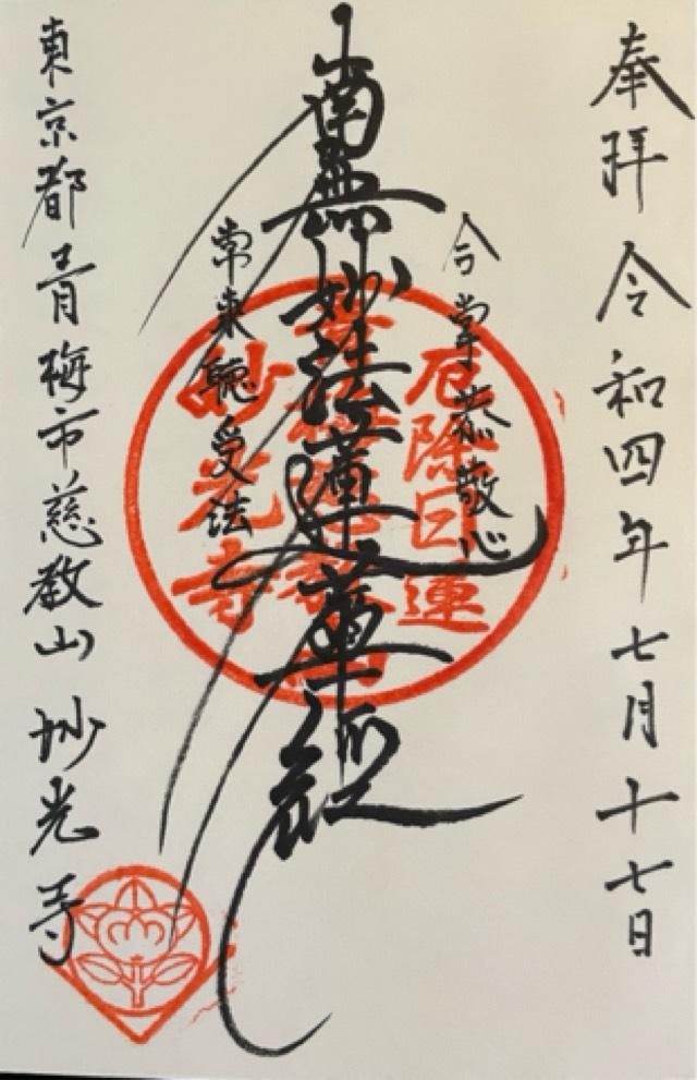 妙光寺の御朱印2