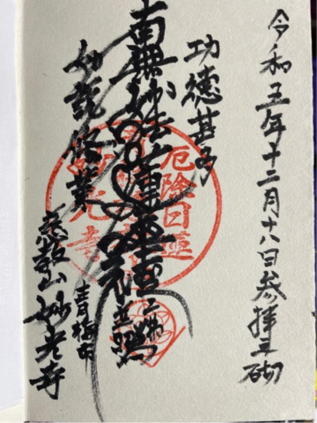 妙光寺の御朱印1