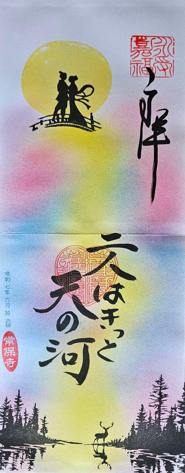 瀑布山 常保寺の御朱印1
