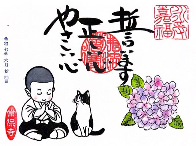 瀑布山 常保寺の御朱印6