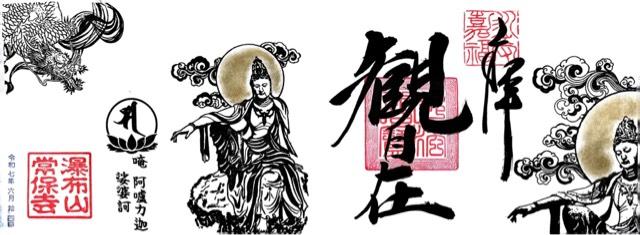 瀑布山 常保寺の御朱印3