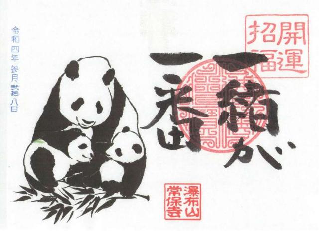 東京都青梅市滝ノ上町1316 瀑布山 常保寺の御朱印