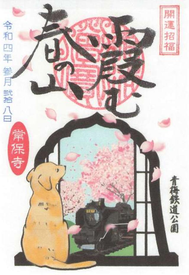 東京都青梅市滝ノ上町1316 瀑布山 常保寺の御朱印