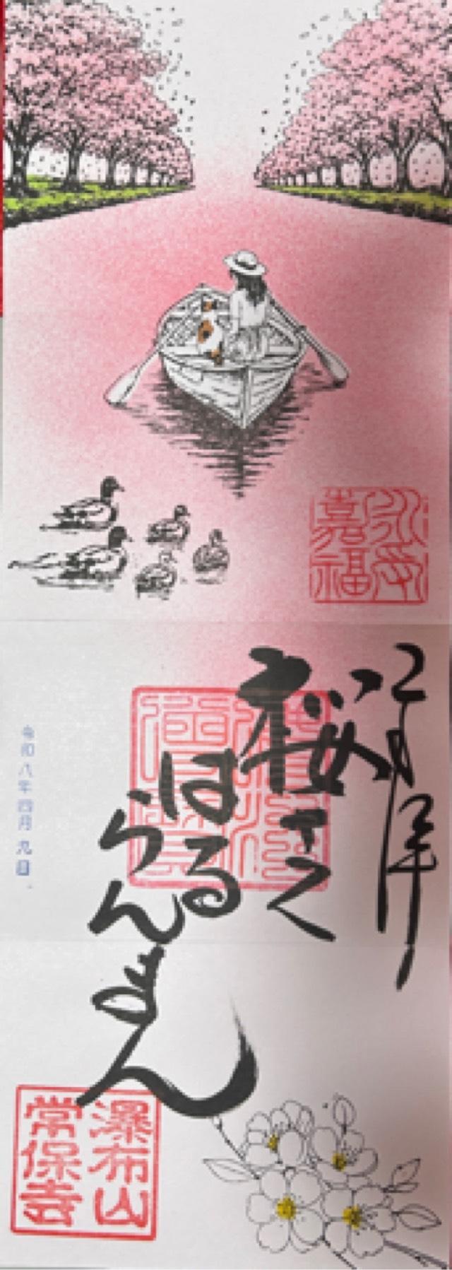 瀑布山 常保寺の御朱印6