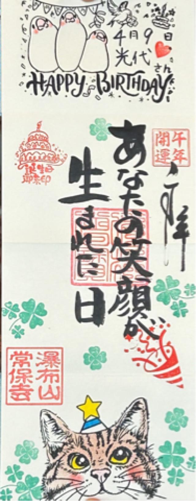 瀑布山 常保寺の御朱印5