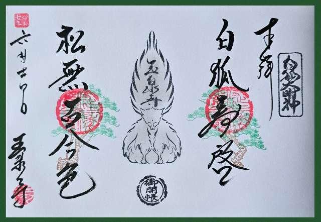 金剛山 玉泉寺の御朱印3