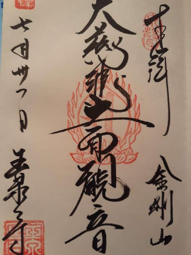 金剛山 玉泉寺の御朱印2