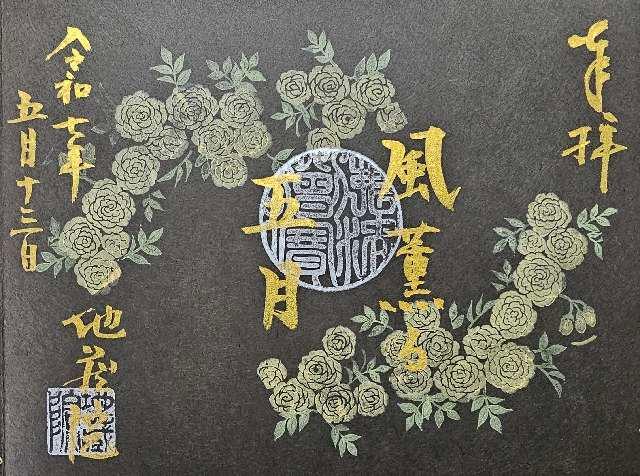 寳珠山 地蔵院の御朱印2