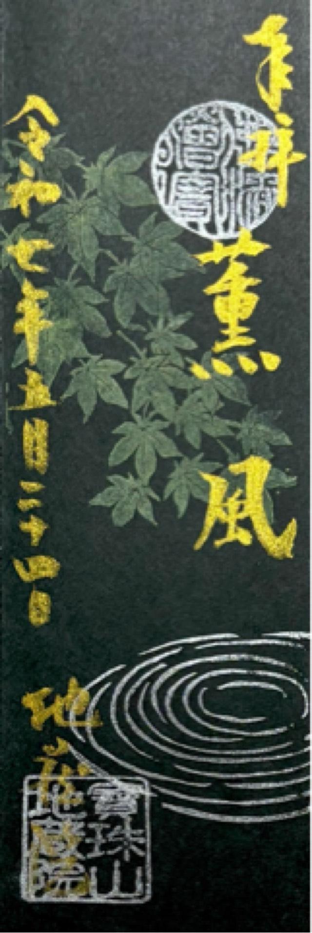 寳珠山 地蔵院の御朱印6