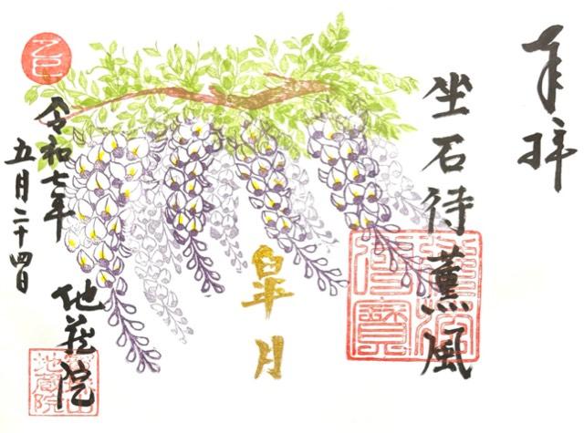 寳珠山 地蔵院の御朱印5