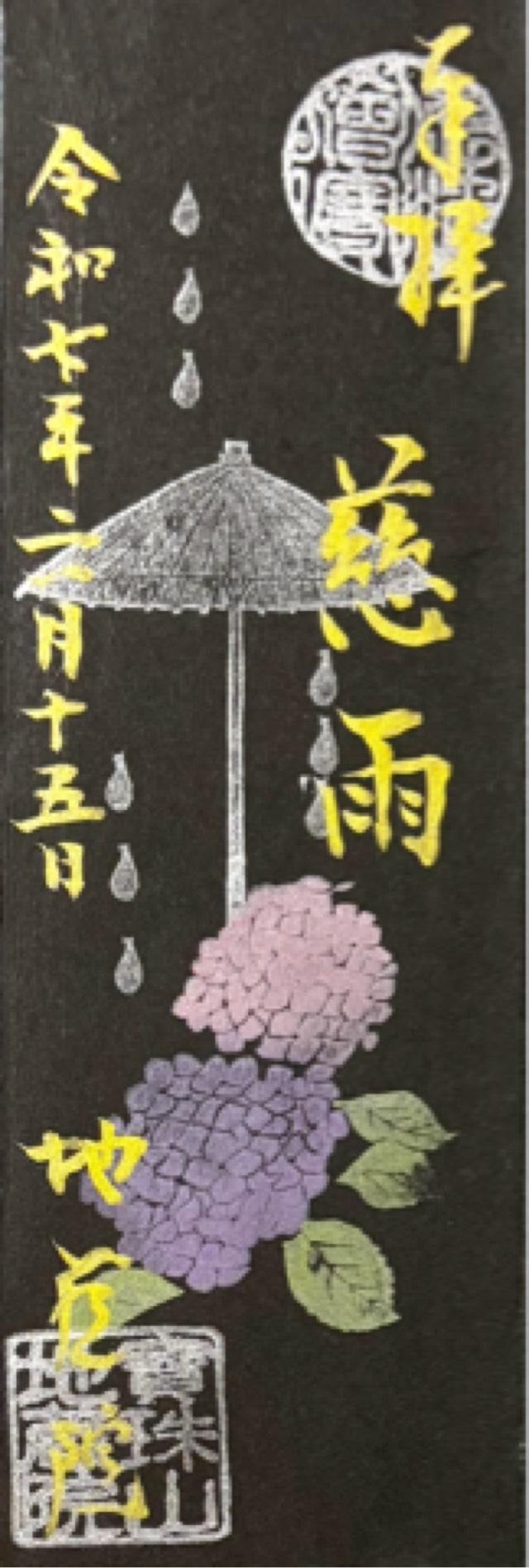 寳珠山 地蔵院の御朱印4