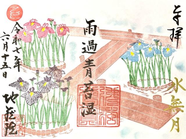 寳珠山 地蔵院の御朱印2
