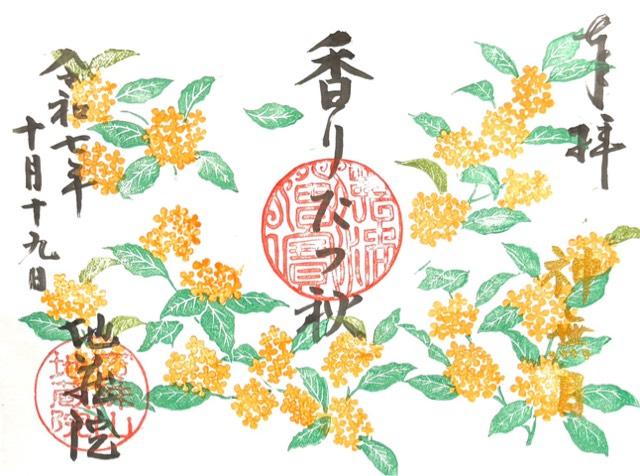 寳珠山 地蔵院の御朱印3