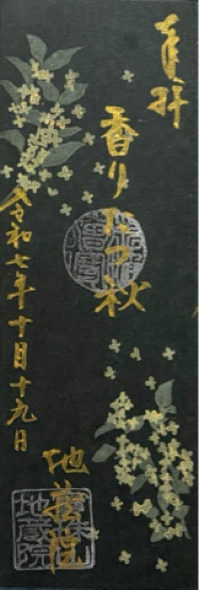 寳珠山 地蔵院の御朱印1