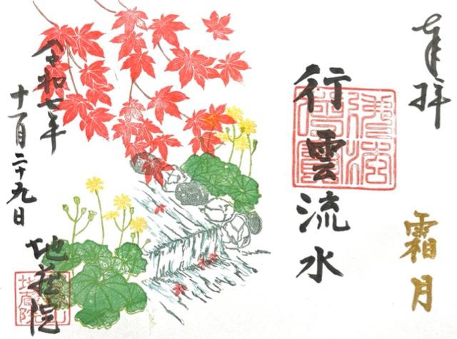 寳珠山 地蔵院の御朱印3