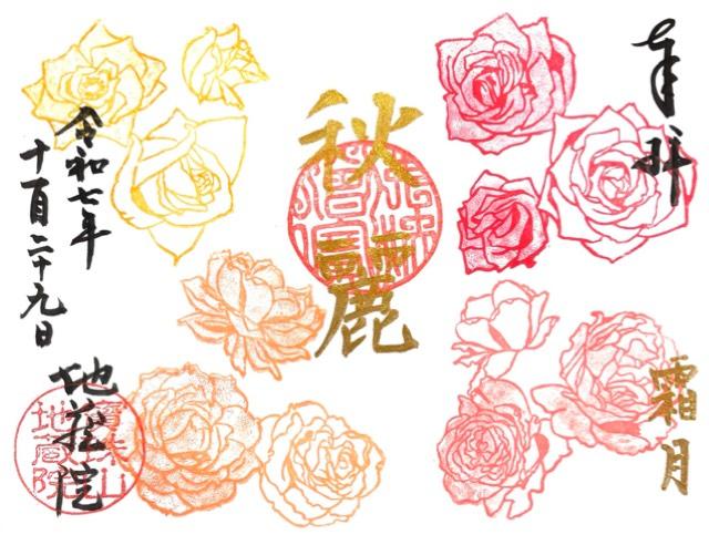 寳珠山 地蔵院の御朱印4