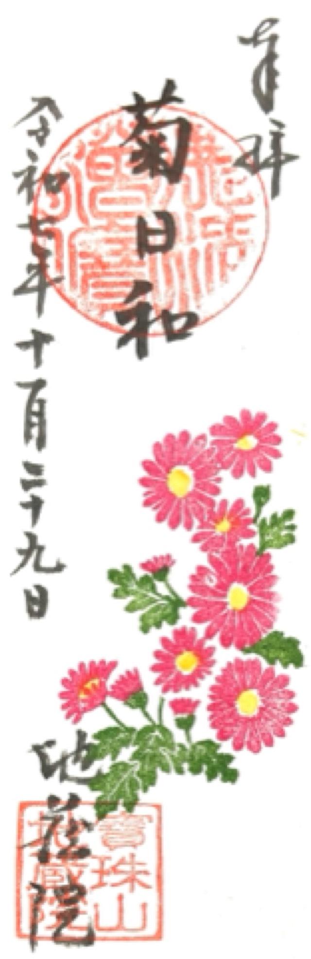 寳珠山 地蔵院の御朱印2