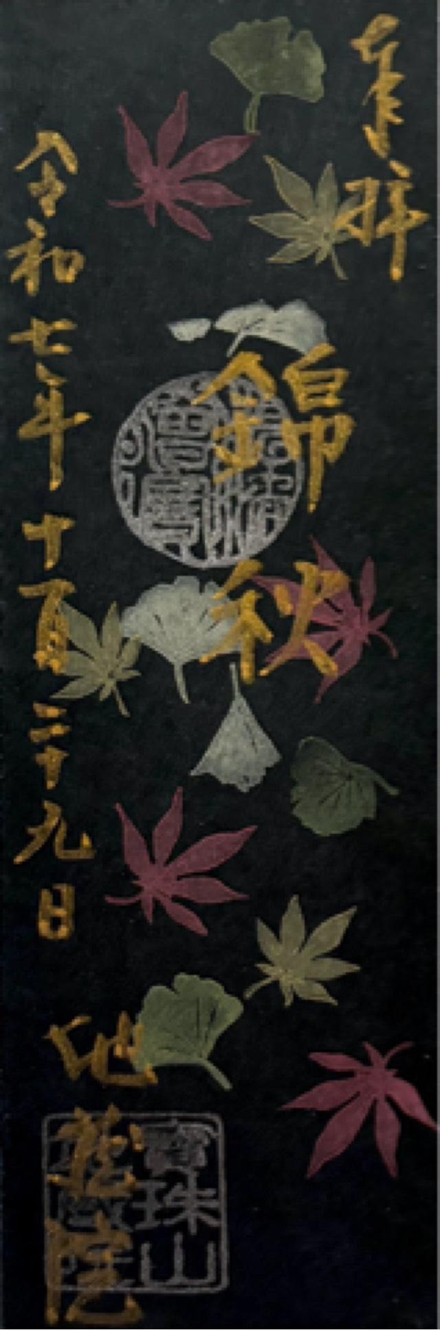 寳珠山 地蔵院の御朱印1