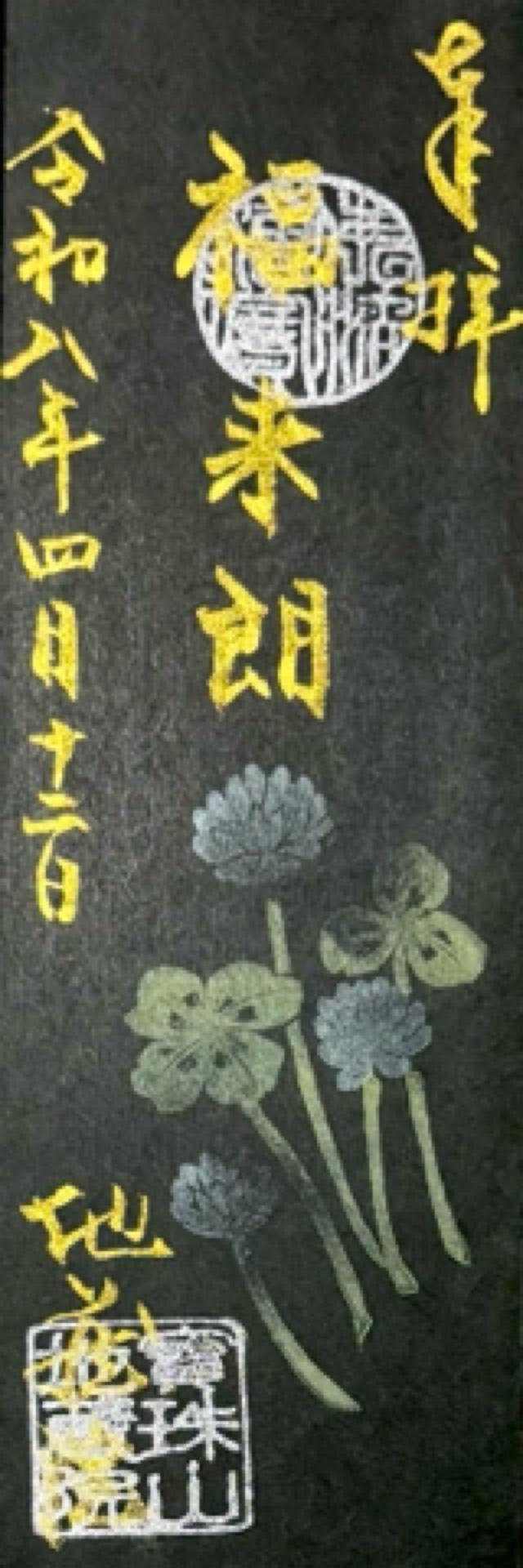 寳珠山 地蔵院の御朱印2