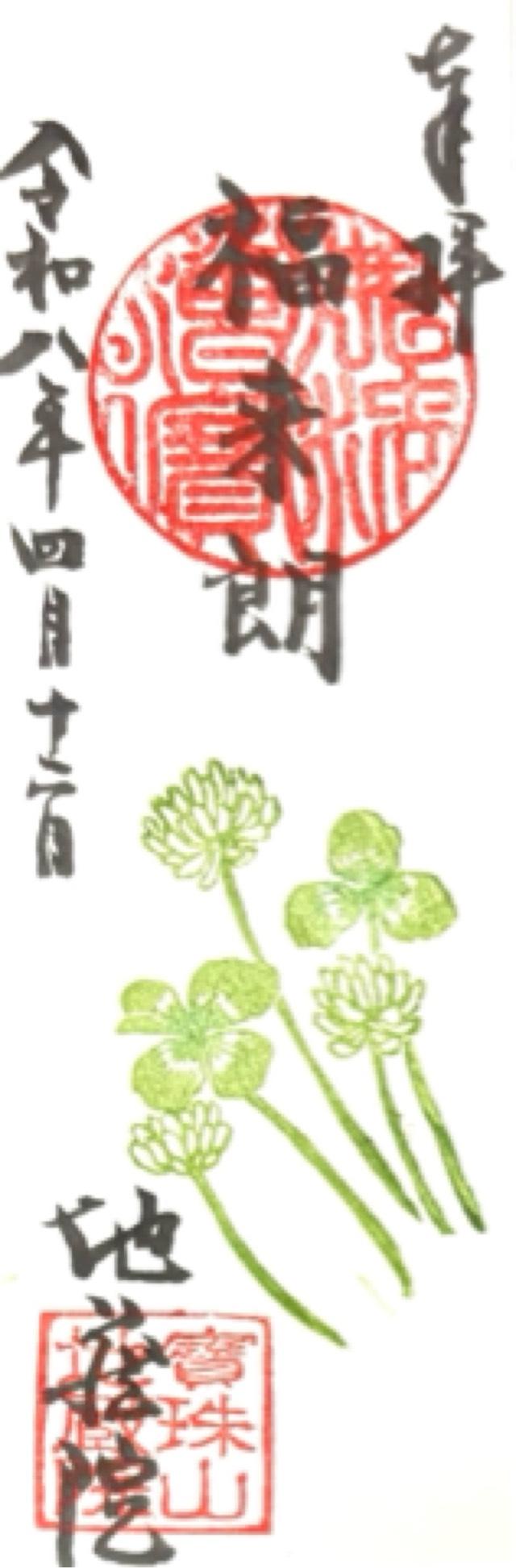 寳珠山 地蔵院の御朱印1