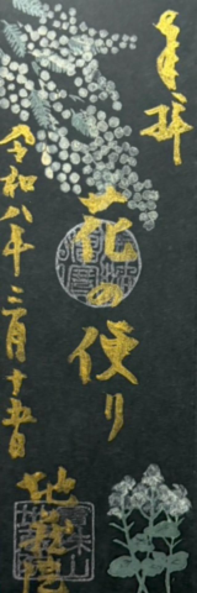 寳珠山 地蔵院の御朱印4