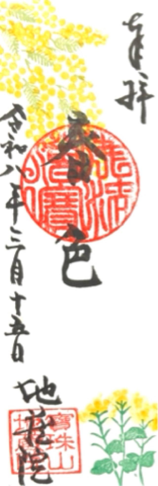 寳珠山 地蔵院の御朱印3