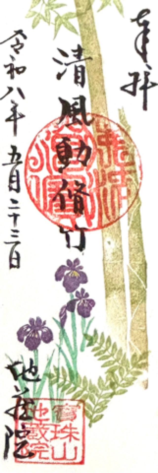 寳珠山 地蔵院の御朱印4