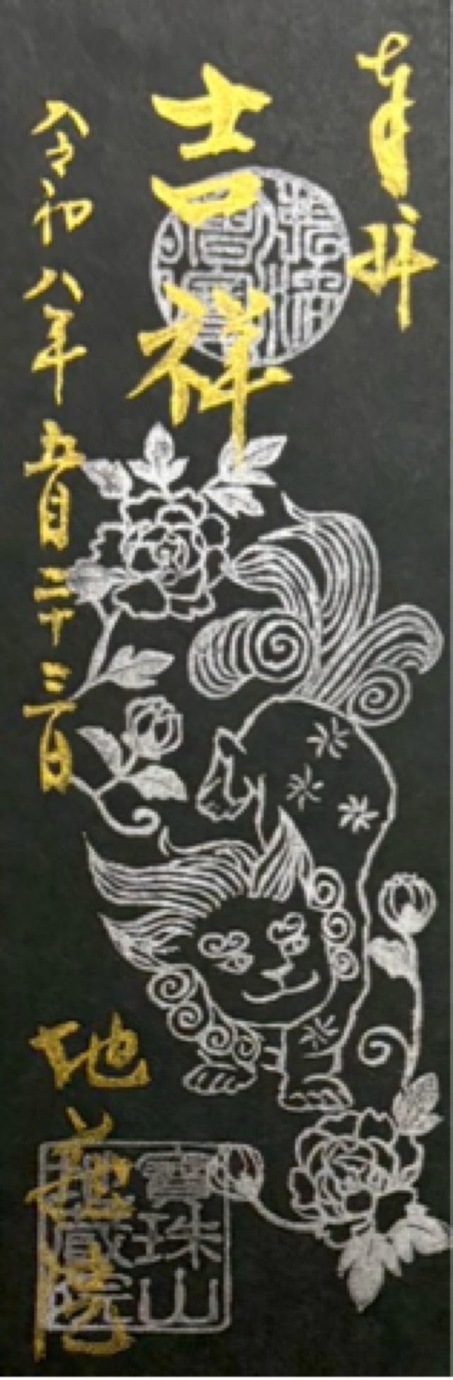 寳珠山 地蔵院の御朱印3