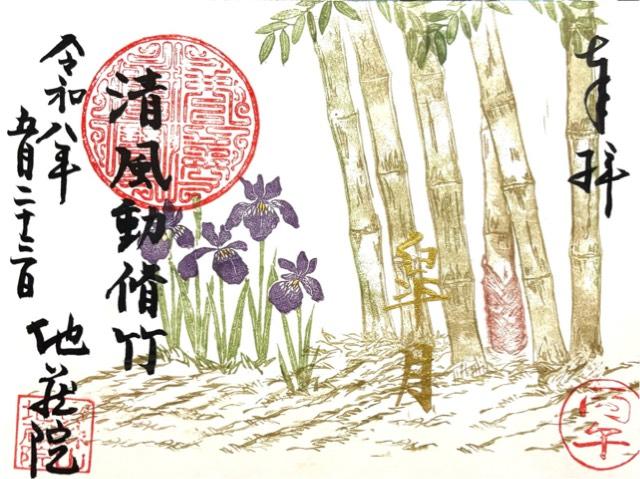 寳珠山 地蔵院の御朱印2