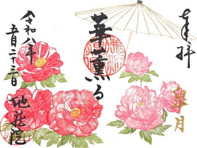 寳珠山 地蔵院の御朱印1