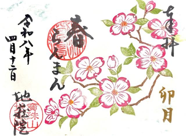 寳珠山 地蔵院の御朱印6