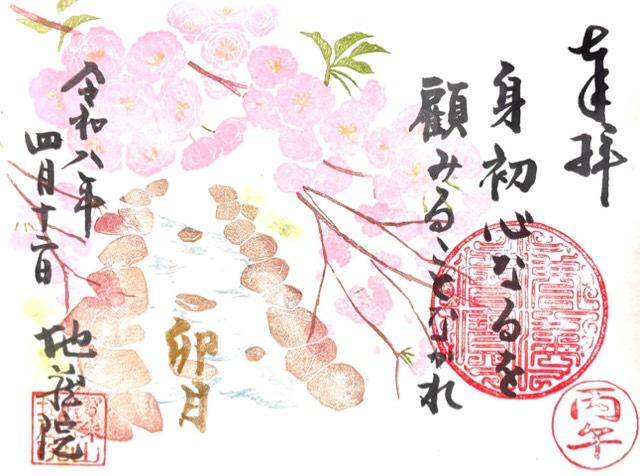 寳珠山 地蔵院の御朱印5